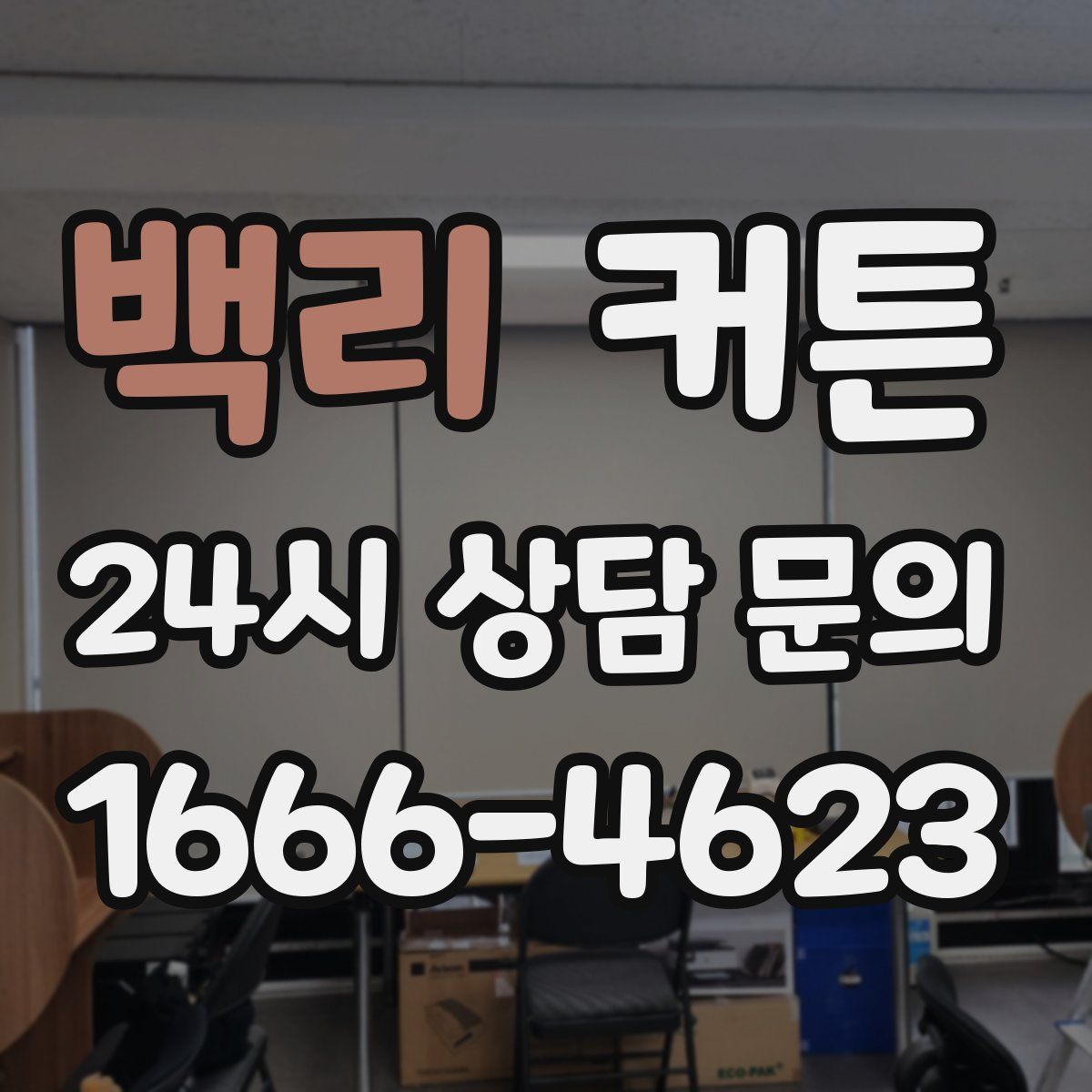 백리 커튼