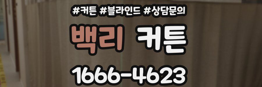 백리 커튼