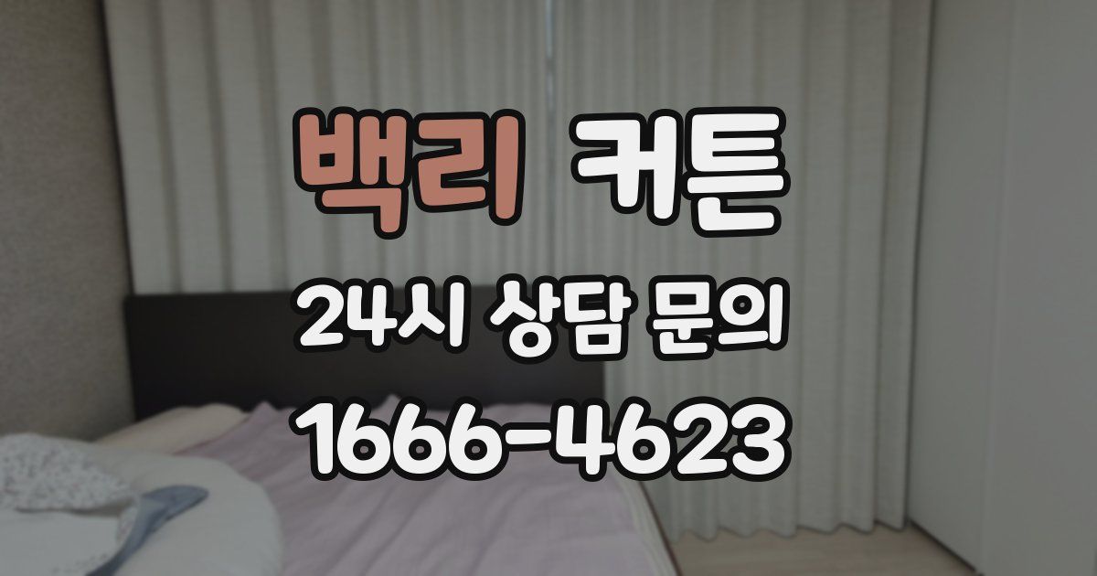 백리 커튼