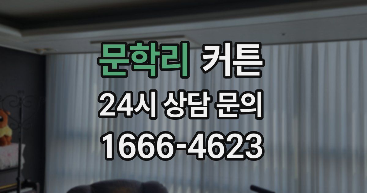 문학리 커튼