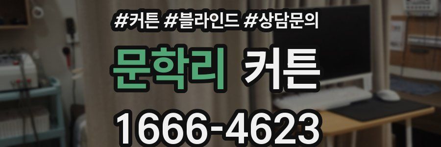 문학리 커튼
