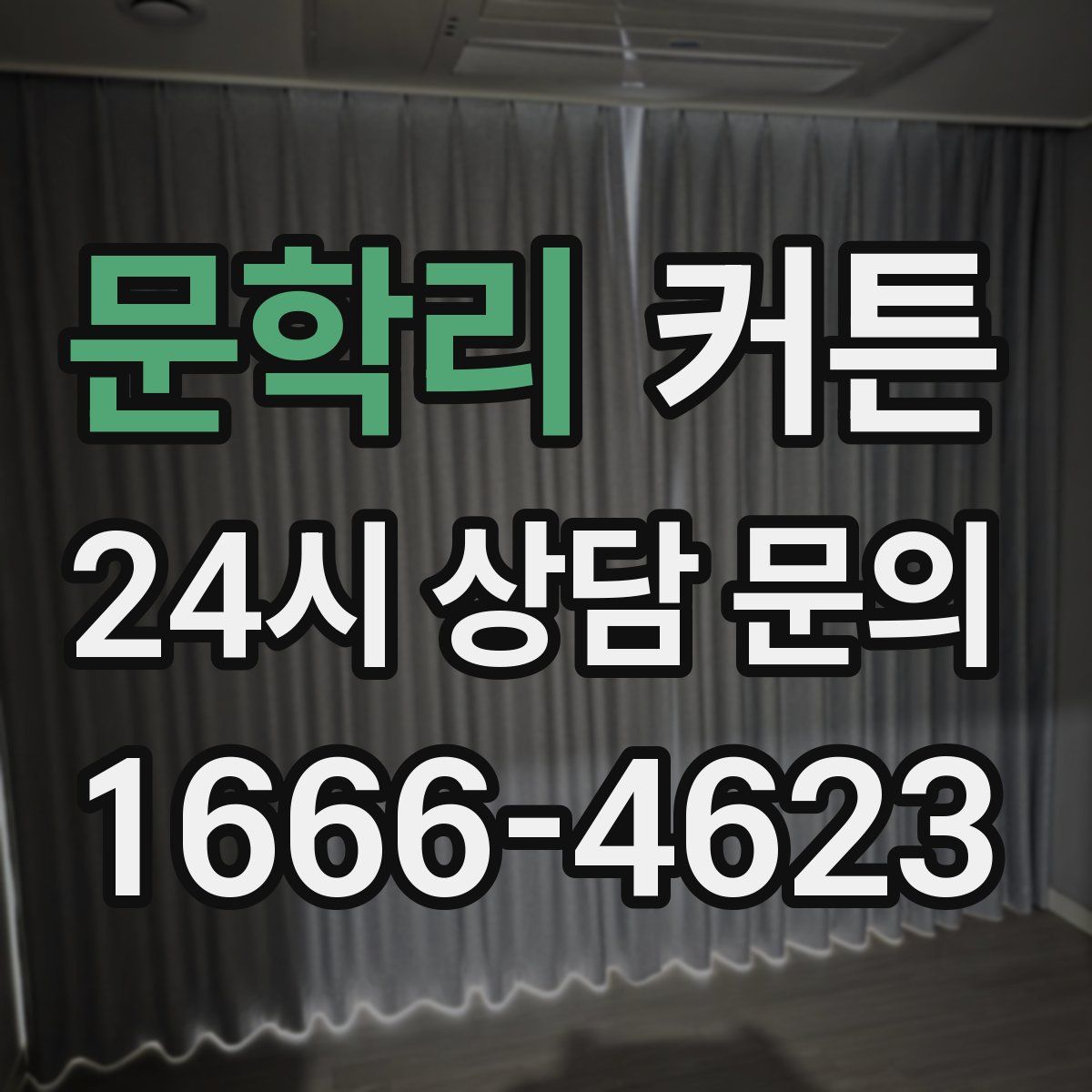문학리 커튼