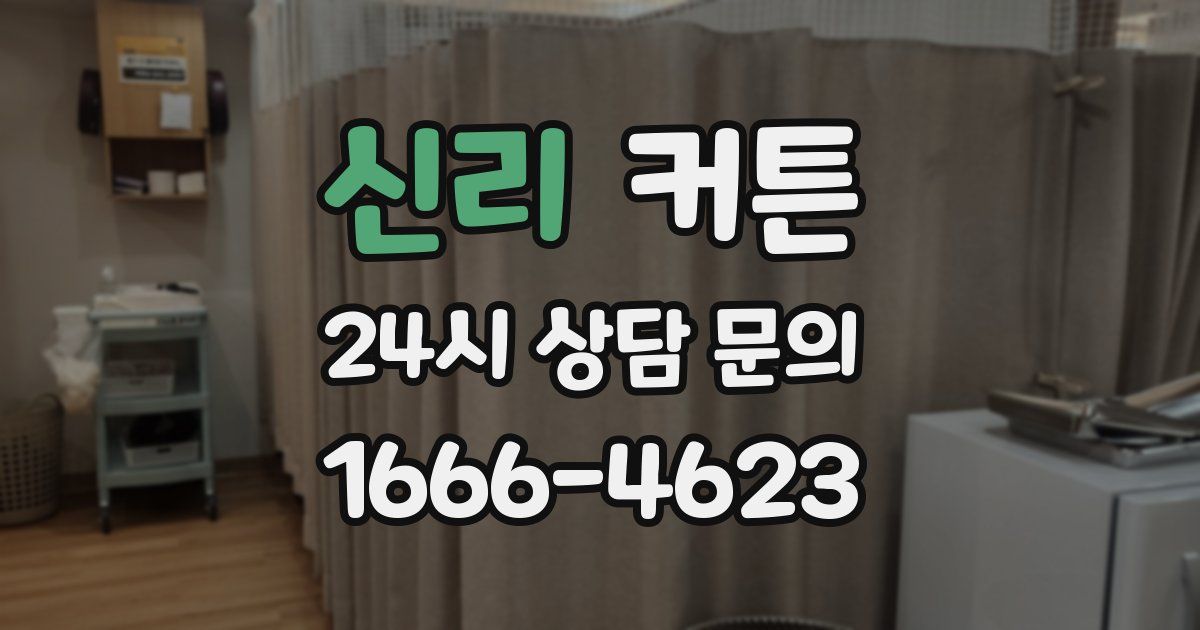 신리 커튼