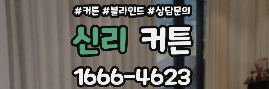 신리 커튼