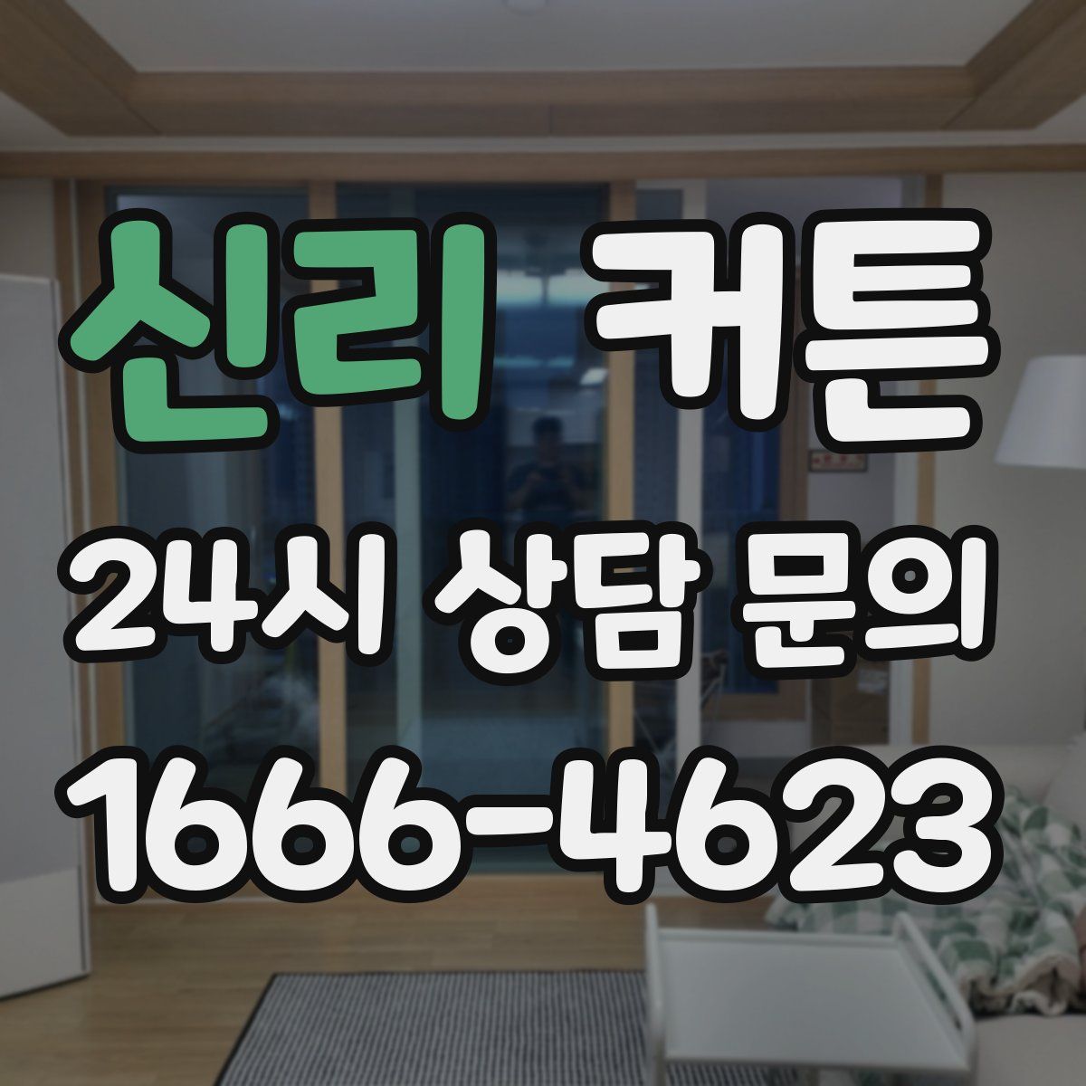 신리 커튼