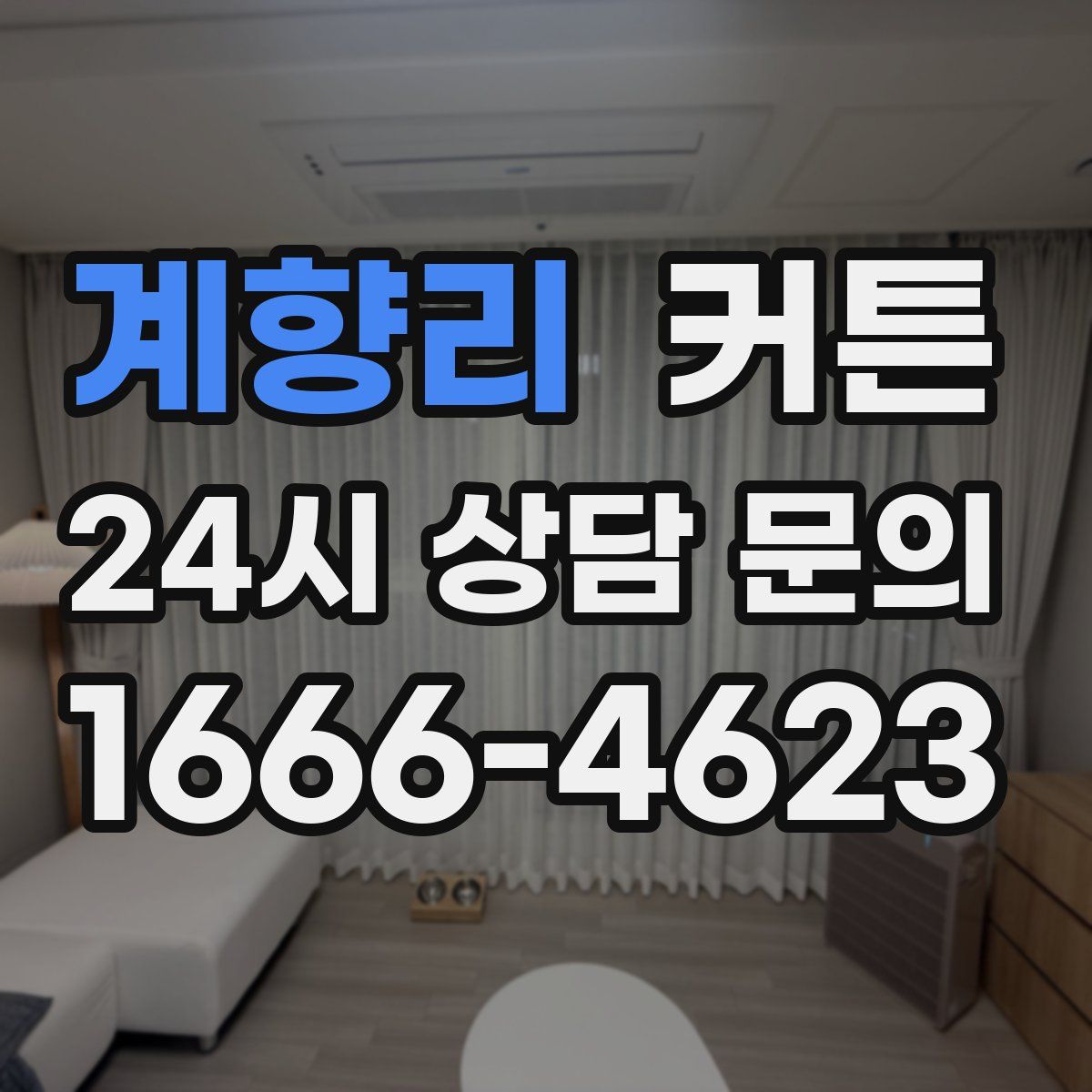 계향리 커튼