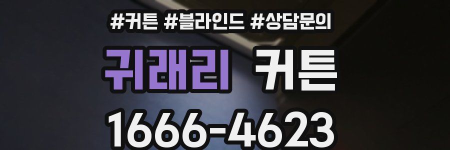 귀래리 커튼
