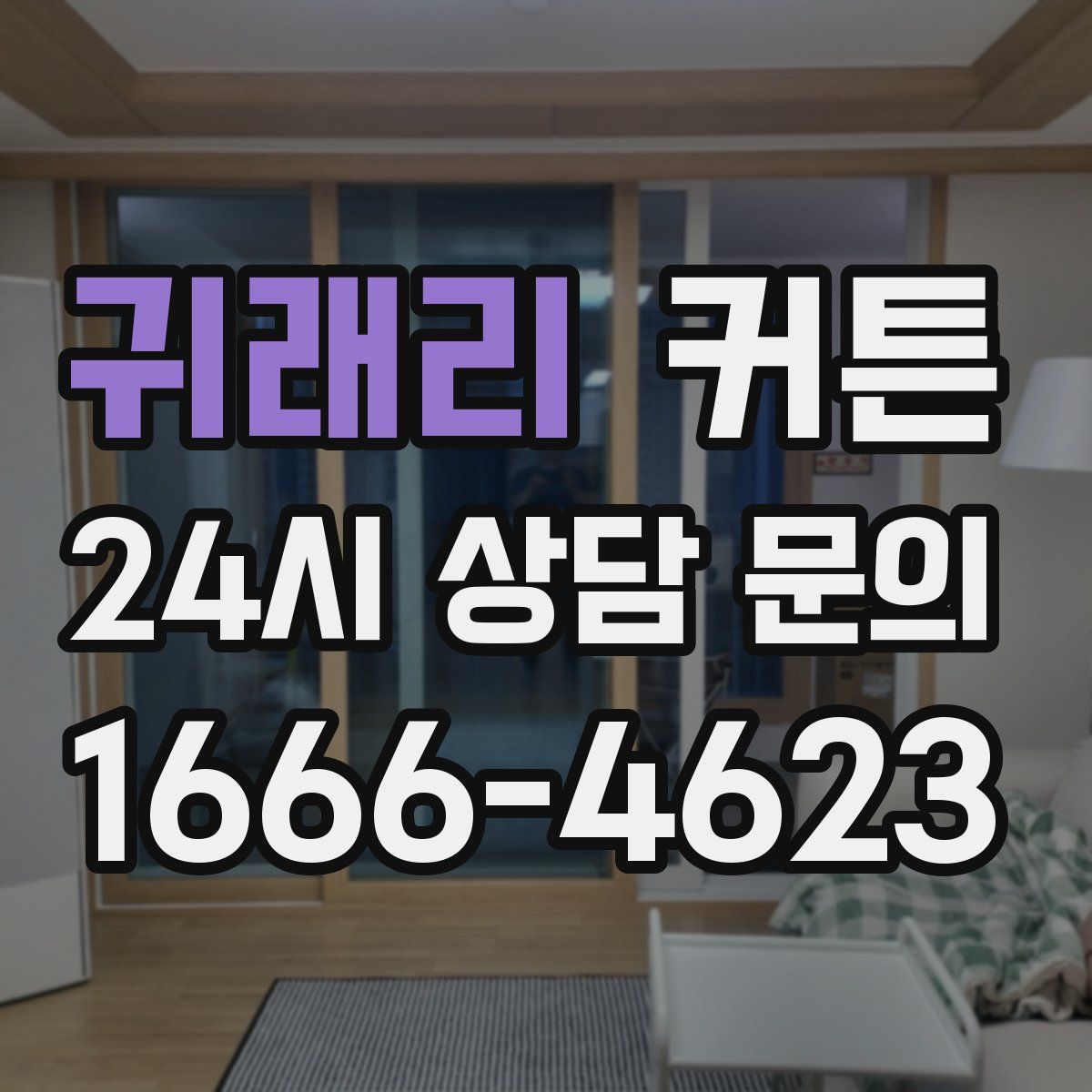 귀래리 커튼