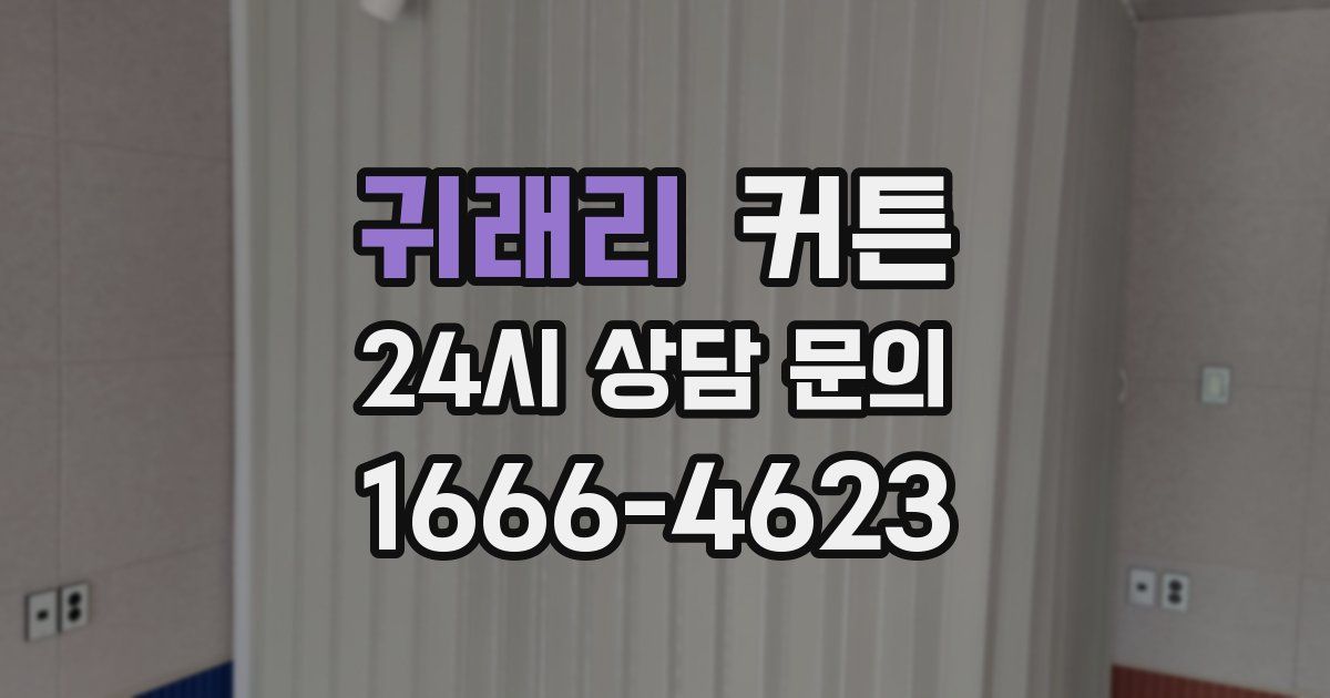 귀래리 커튼
