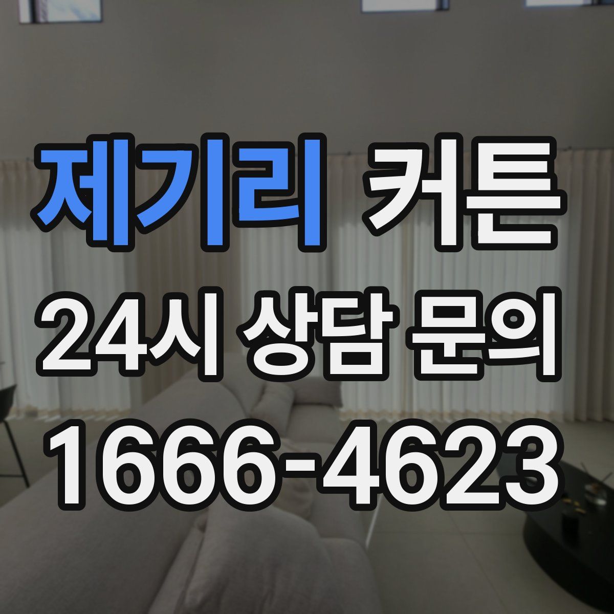 제기리 커튼