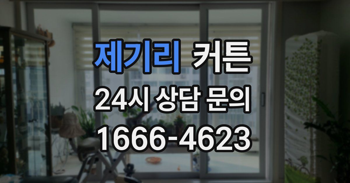 제기리 커튼
