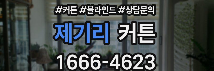 제기리 커튼