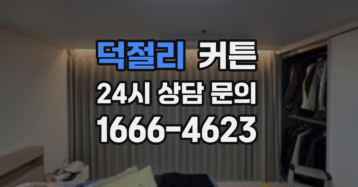 덕절리 커튼