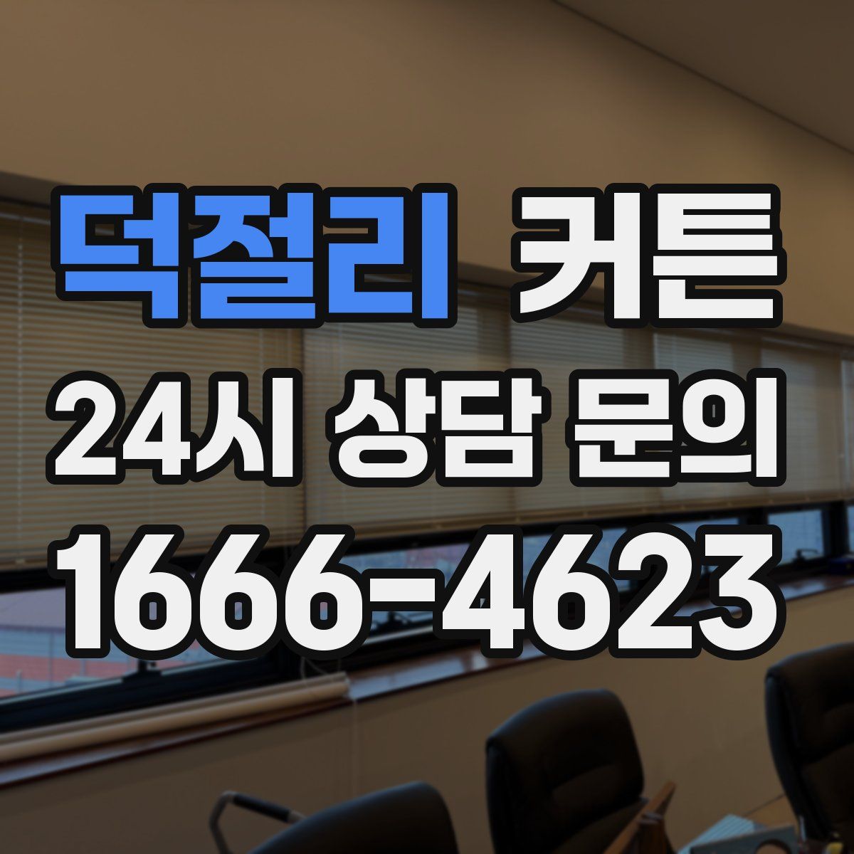 덕절리 커튼