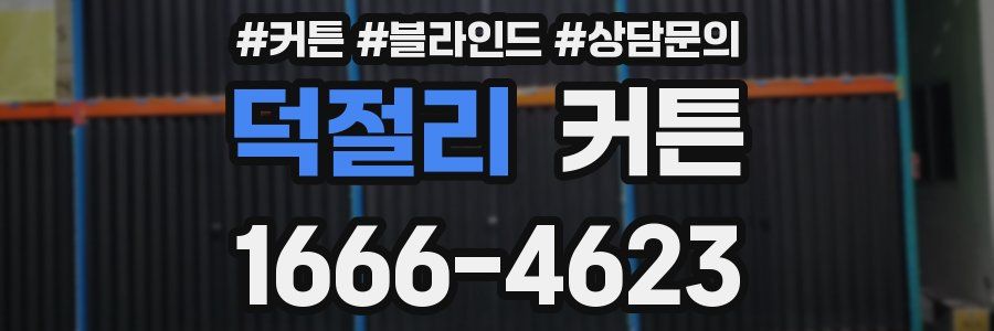 덕절리 커튼