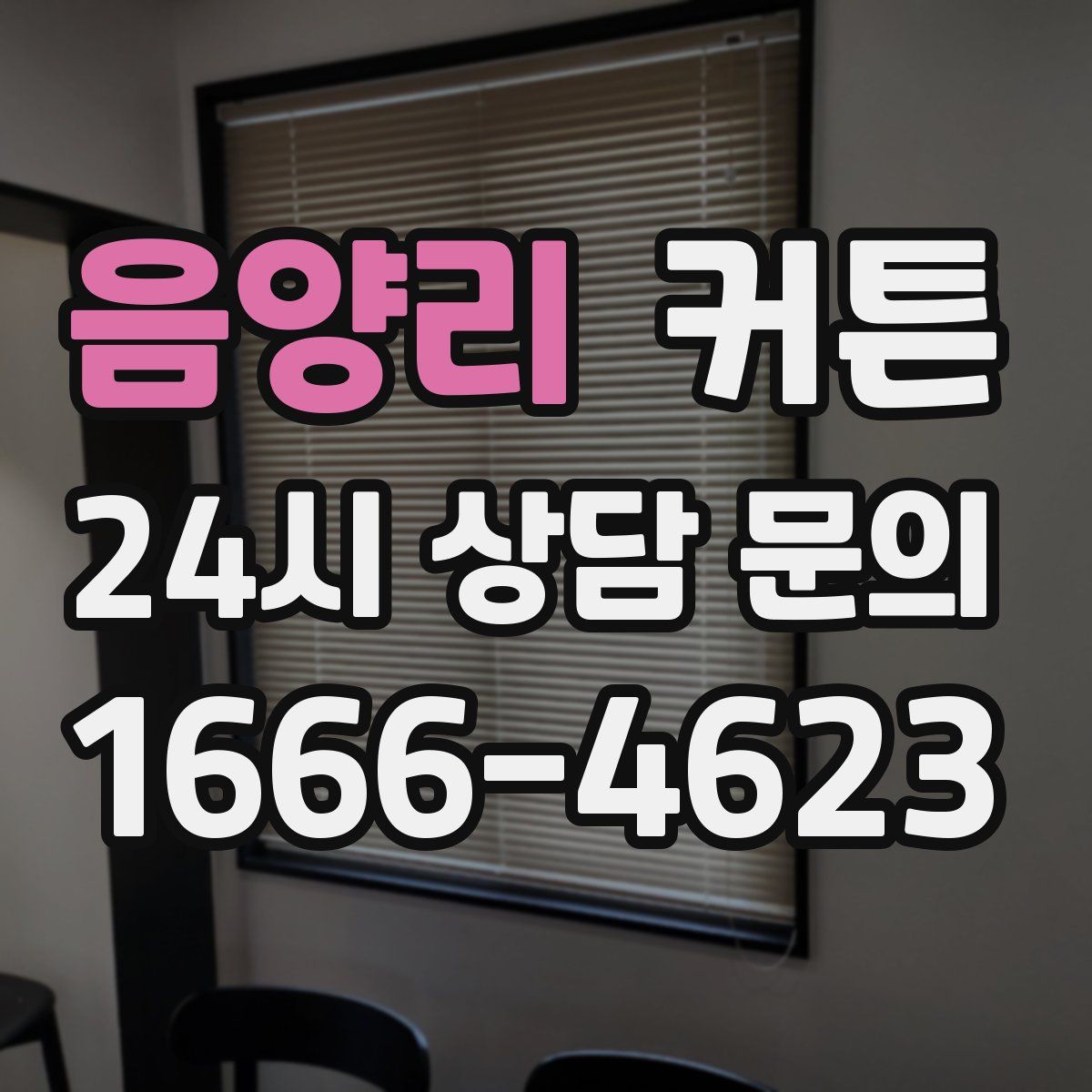 음양리 커튼