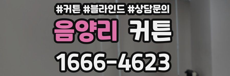 음양리 커튼