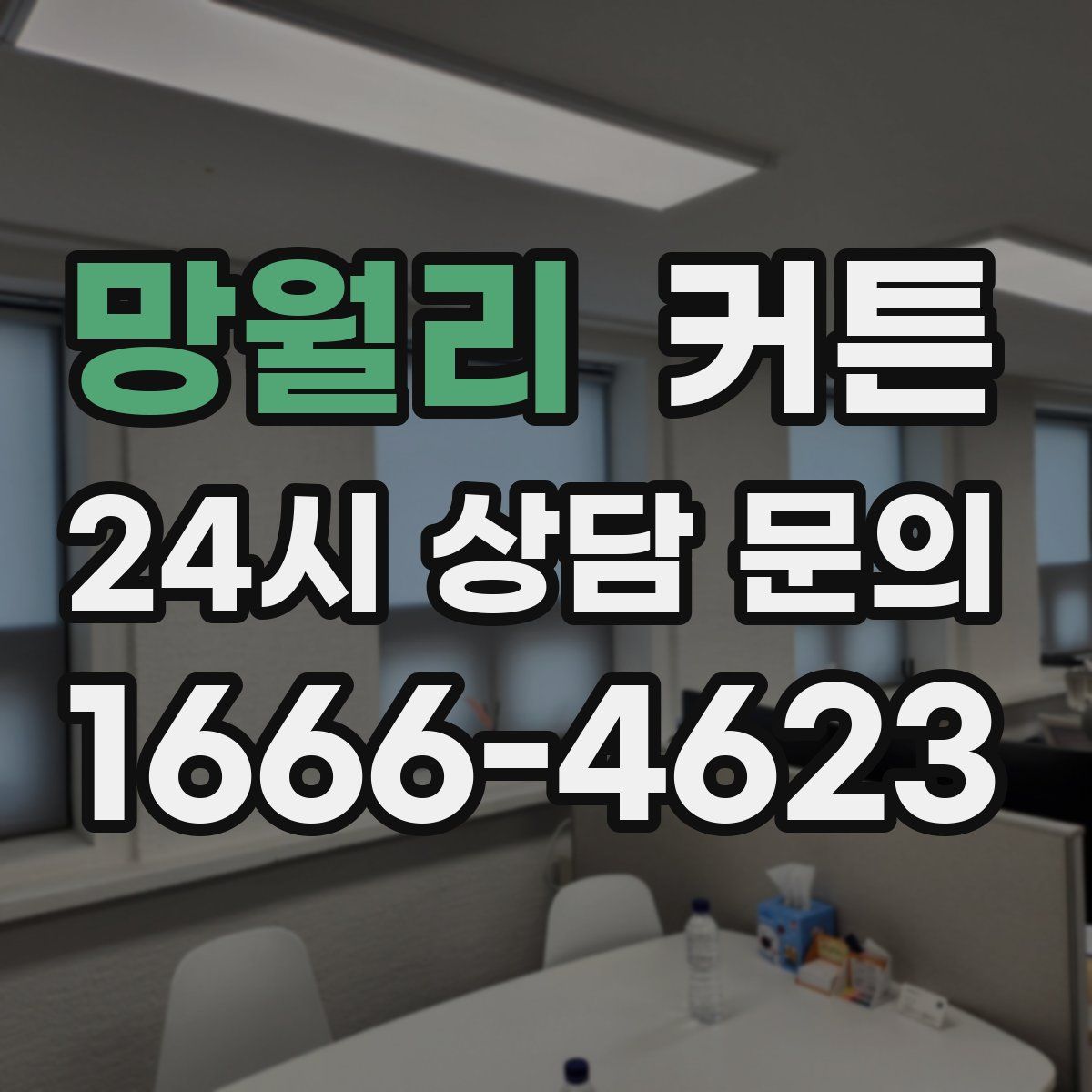 망월리 커튼