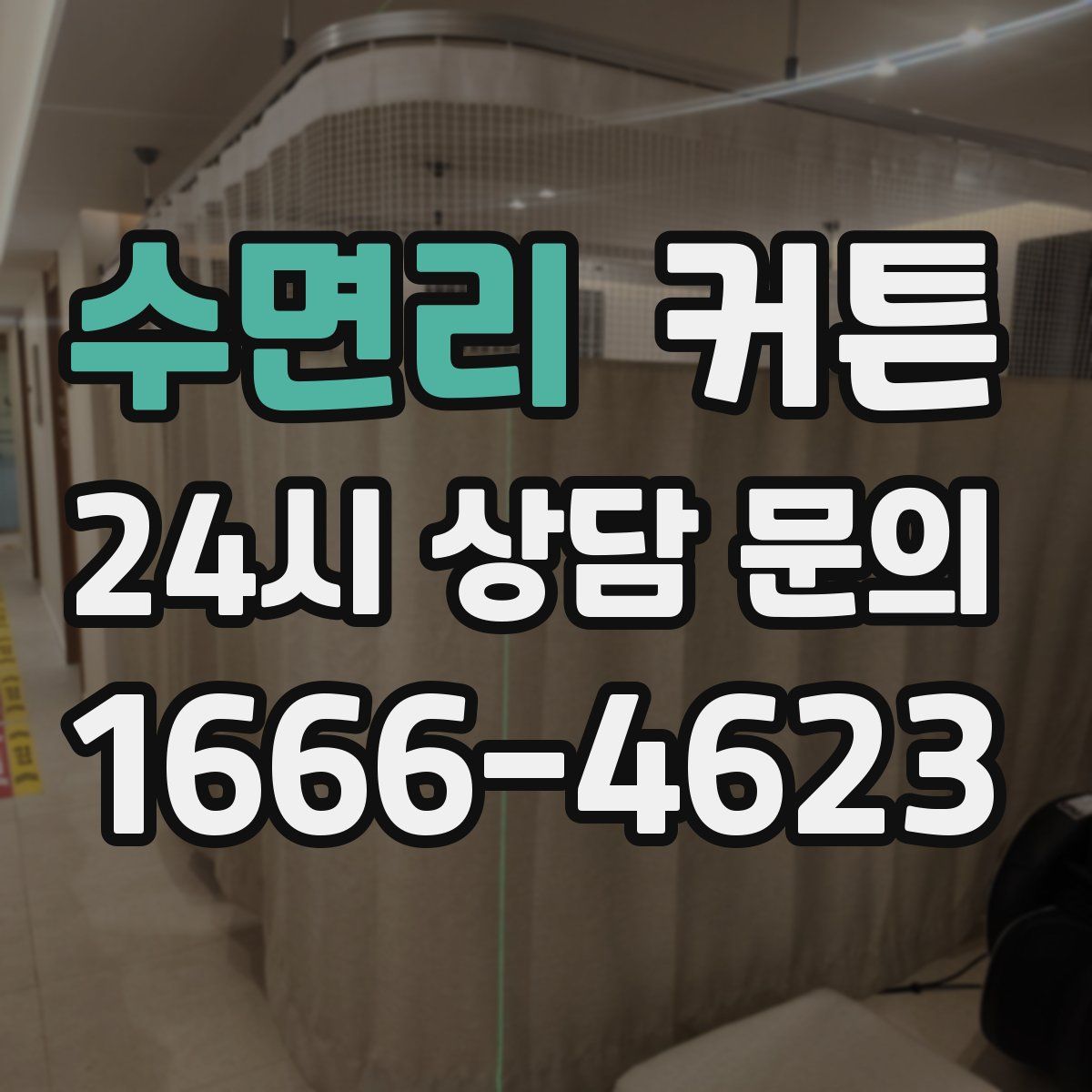 수면리 커튼