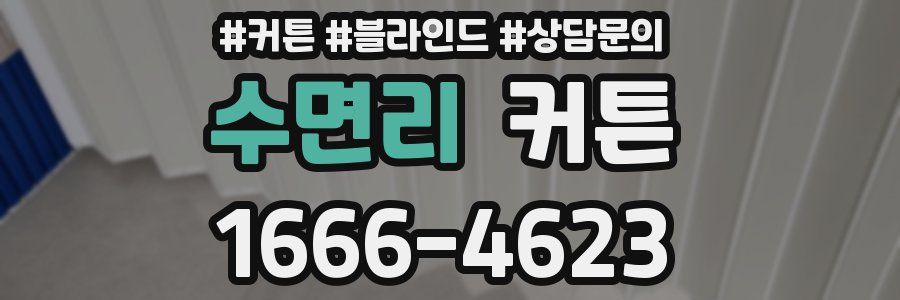 수면리 커튼