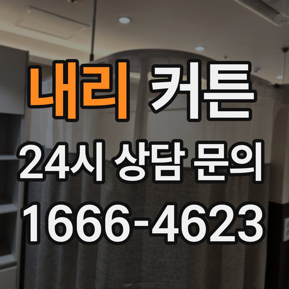 내리 커튼