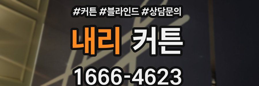 내리 커튼