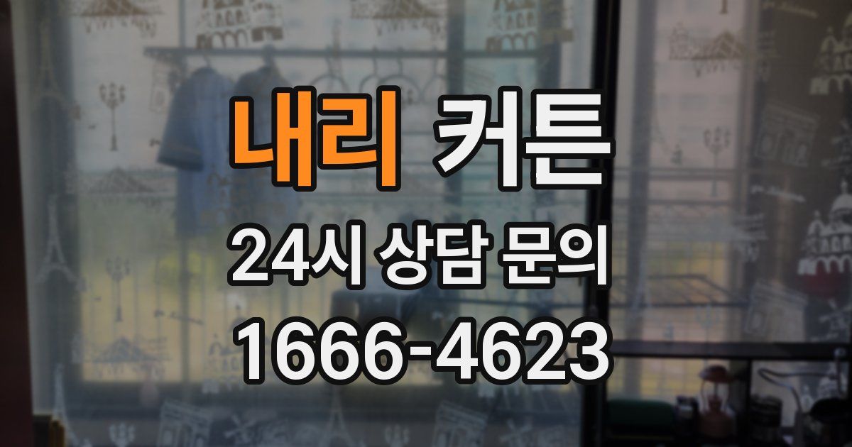 내리 커튼