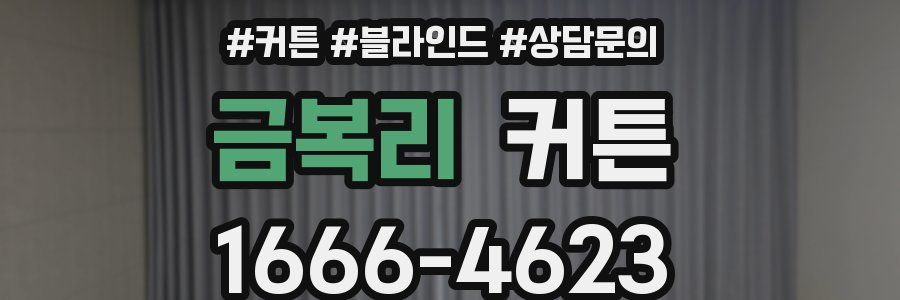 금복리 커튼
