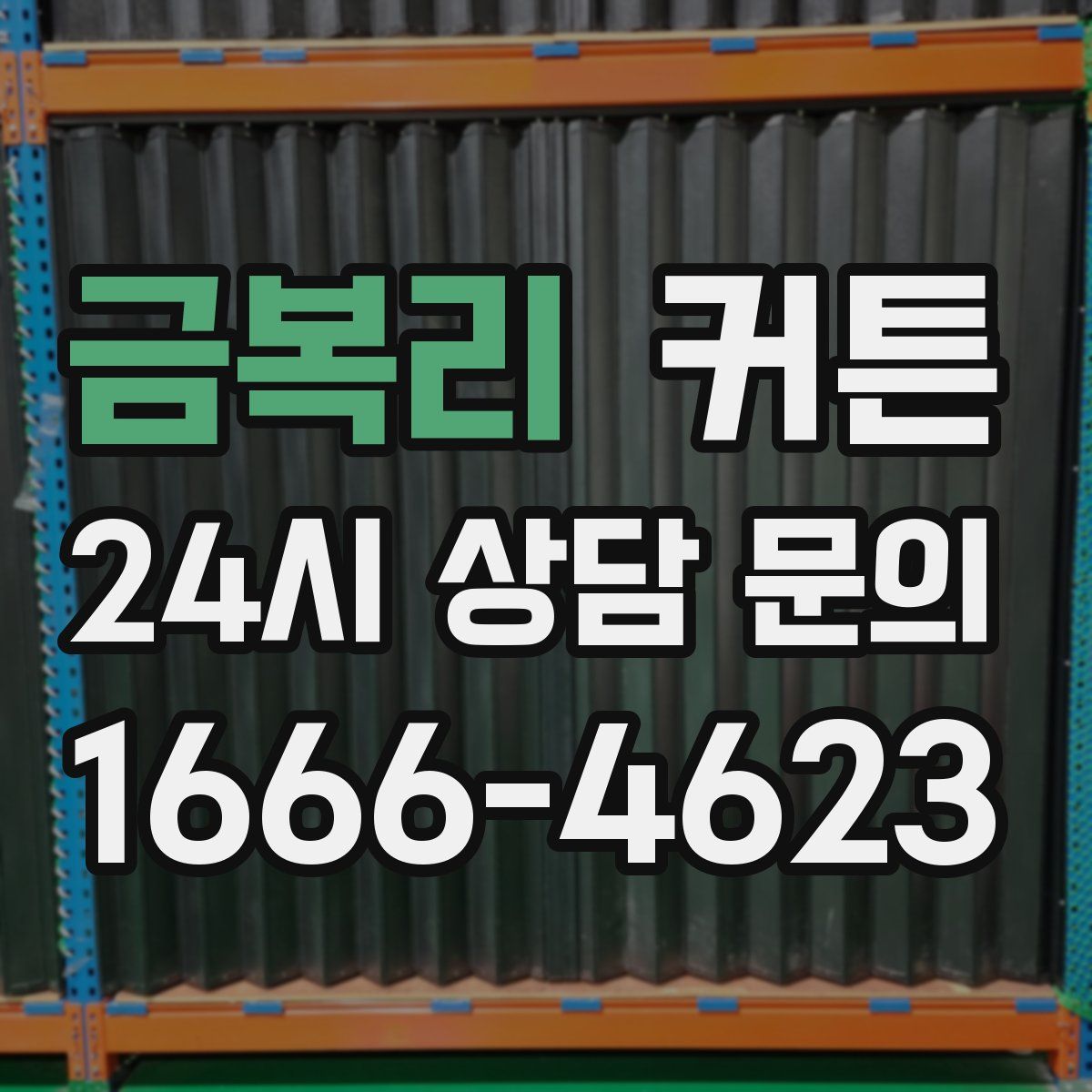 금복리 커튼