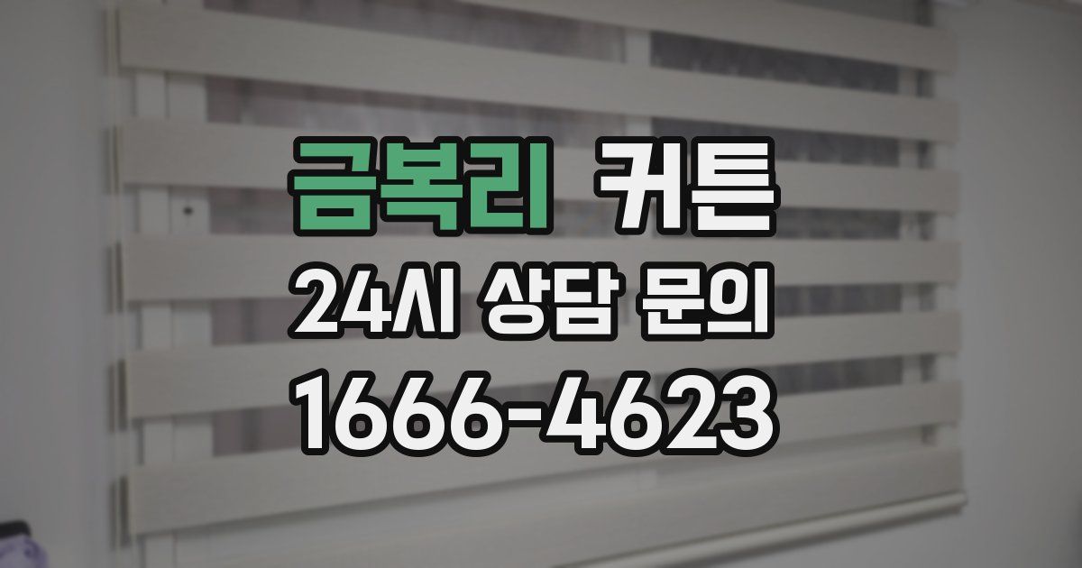 금복리 커튼