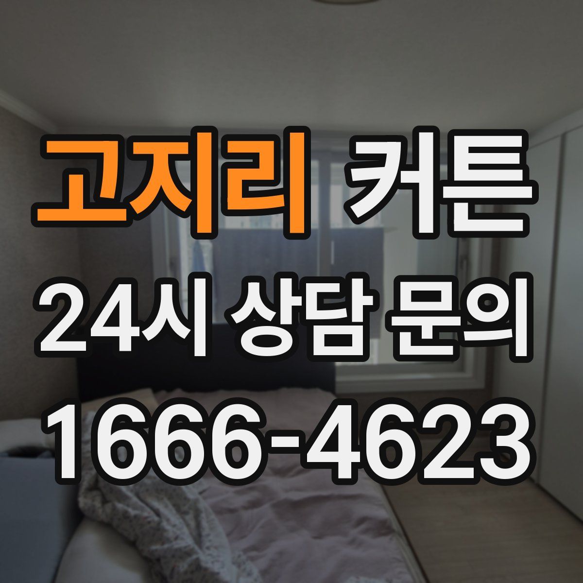 고지리 커튼