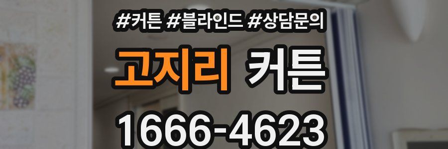 고지리 커튼