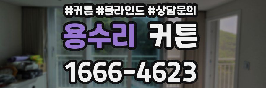 용수리 커튼