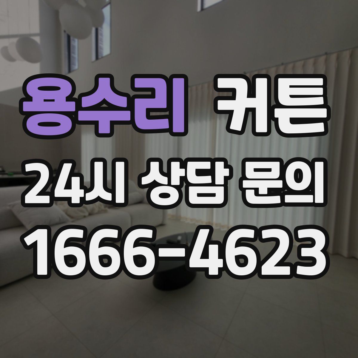 용수리 커튼