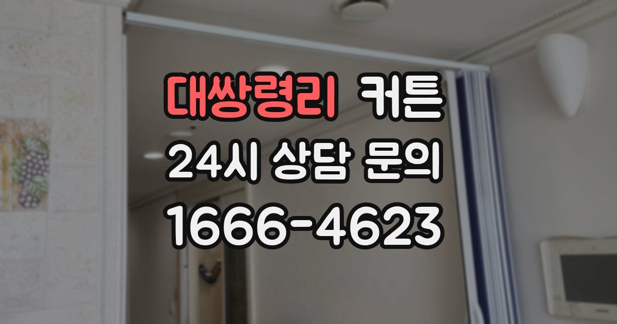 대쌍령리 커튼