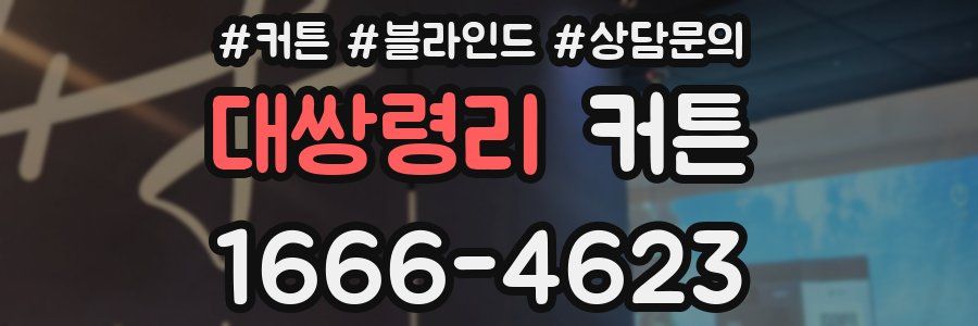 대쌍령리 커튼