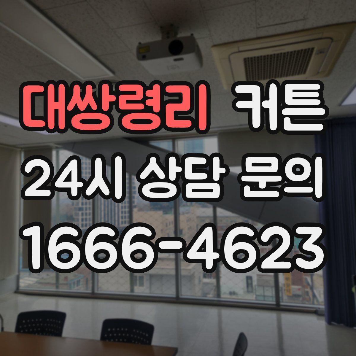 대쌍령리 커튼