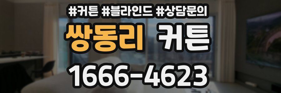 쌍동리 커튼