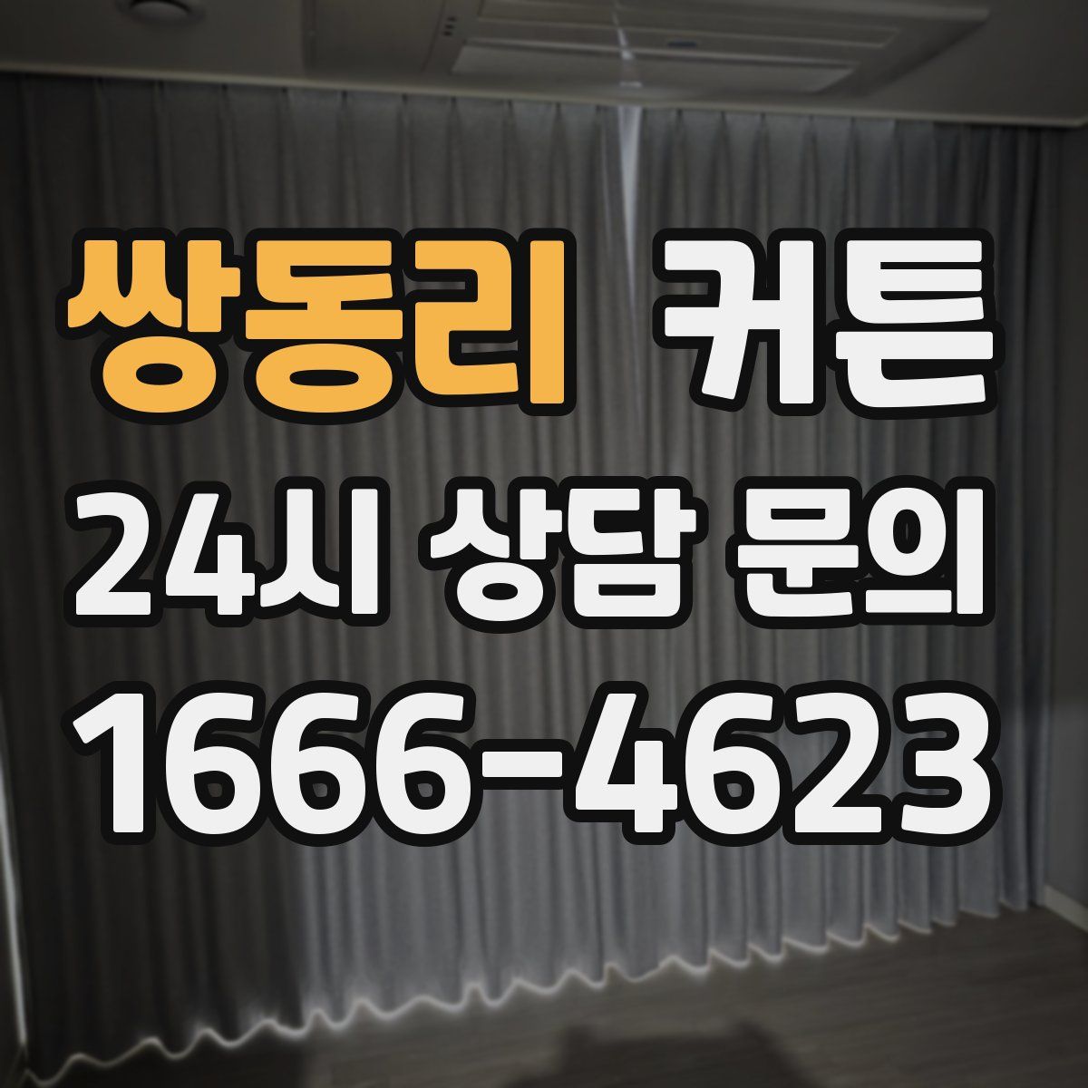 쌍동리 커튼