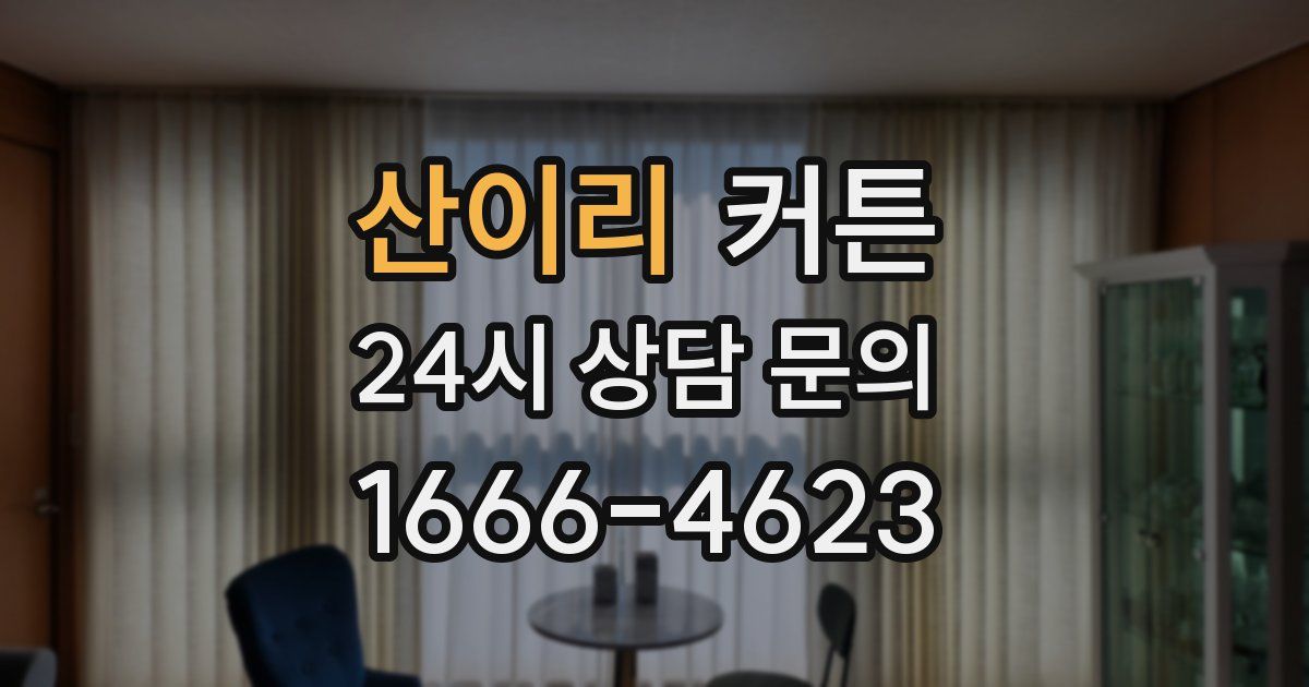 산이리 커튼