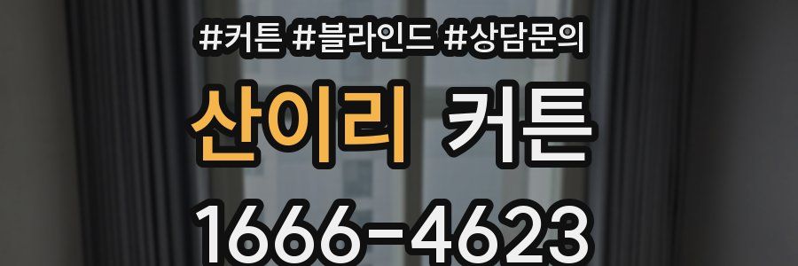산이리 커튼