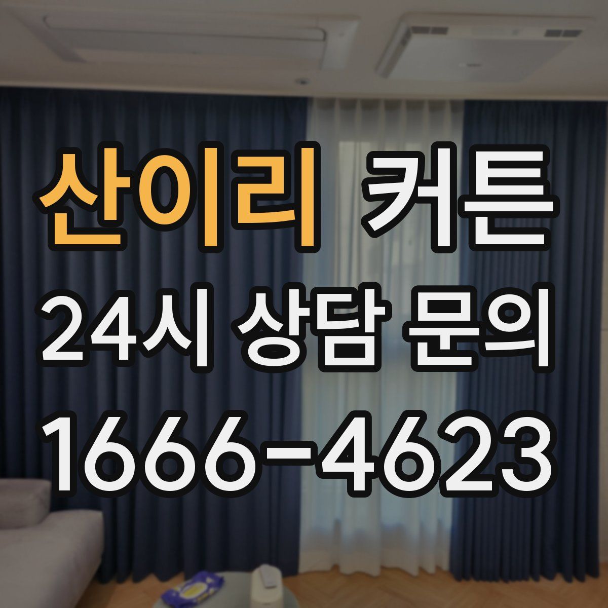 산이리 커튼