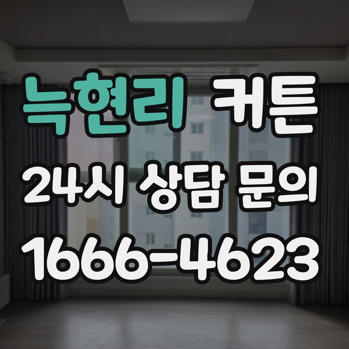 늑현리 커튼