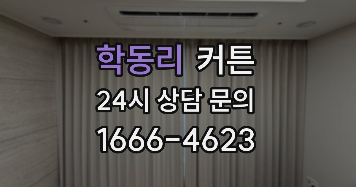 학동리 커튼