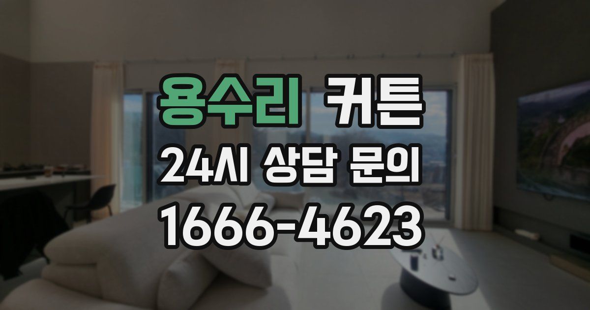 용수리 커튼