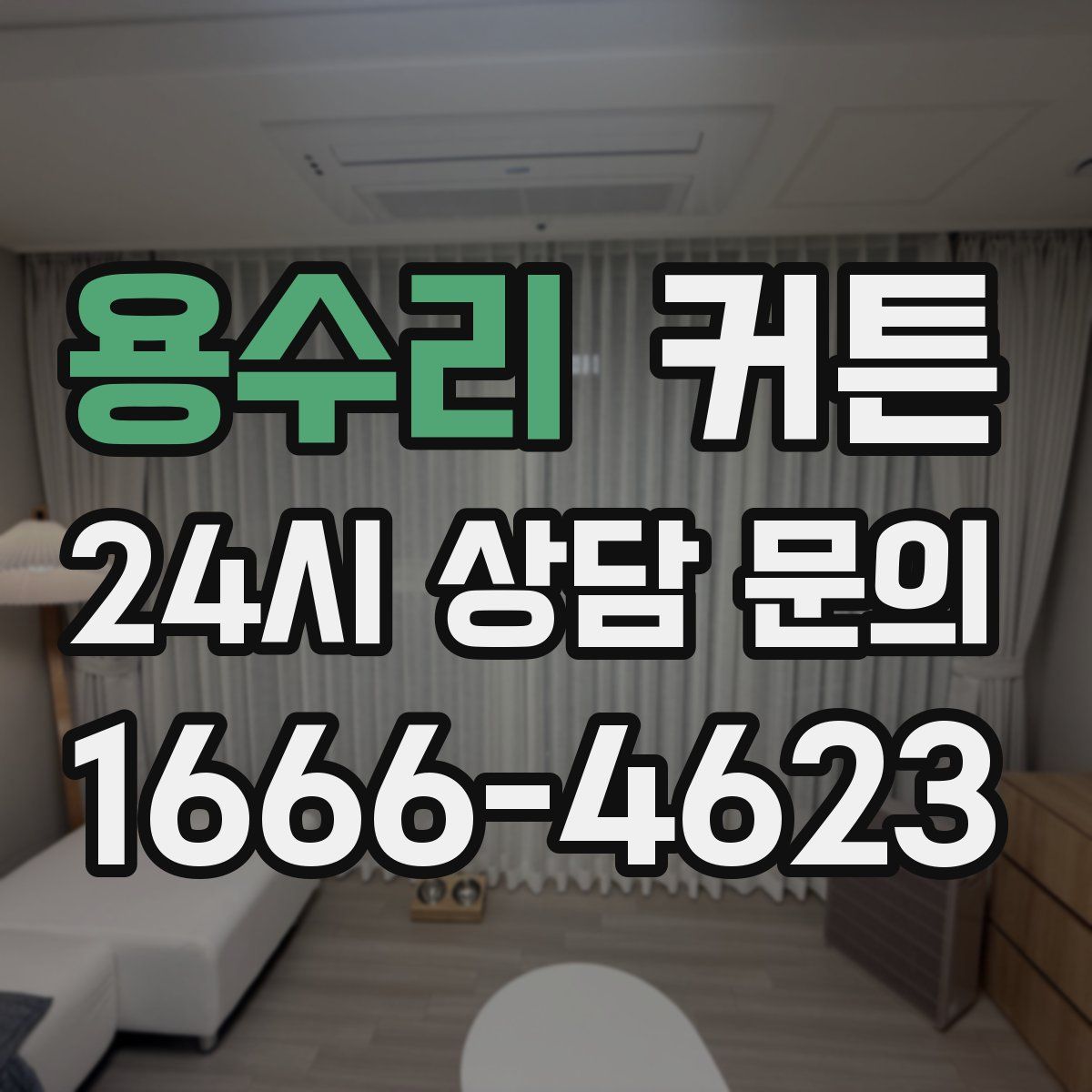 용수리 커튼
