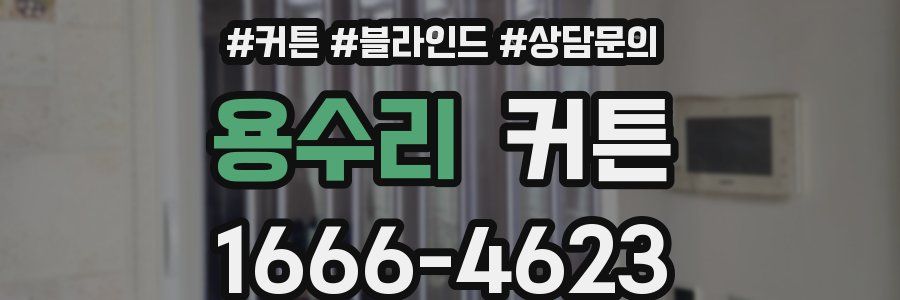 용수리 커튼