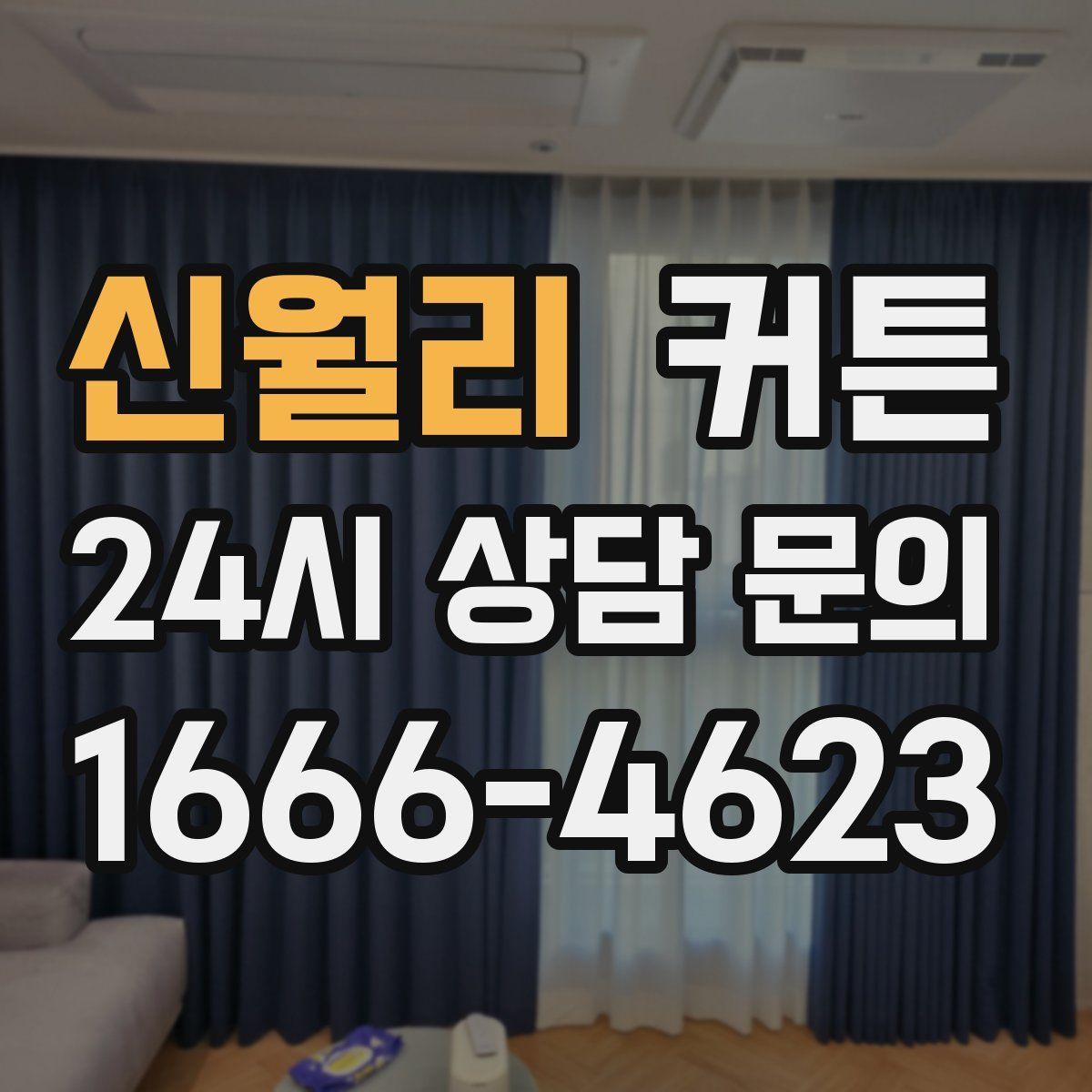 신월리 커튼