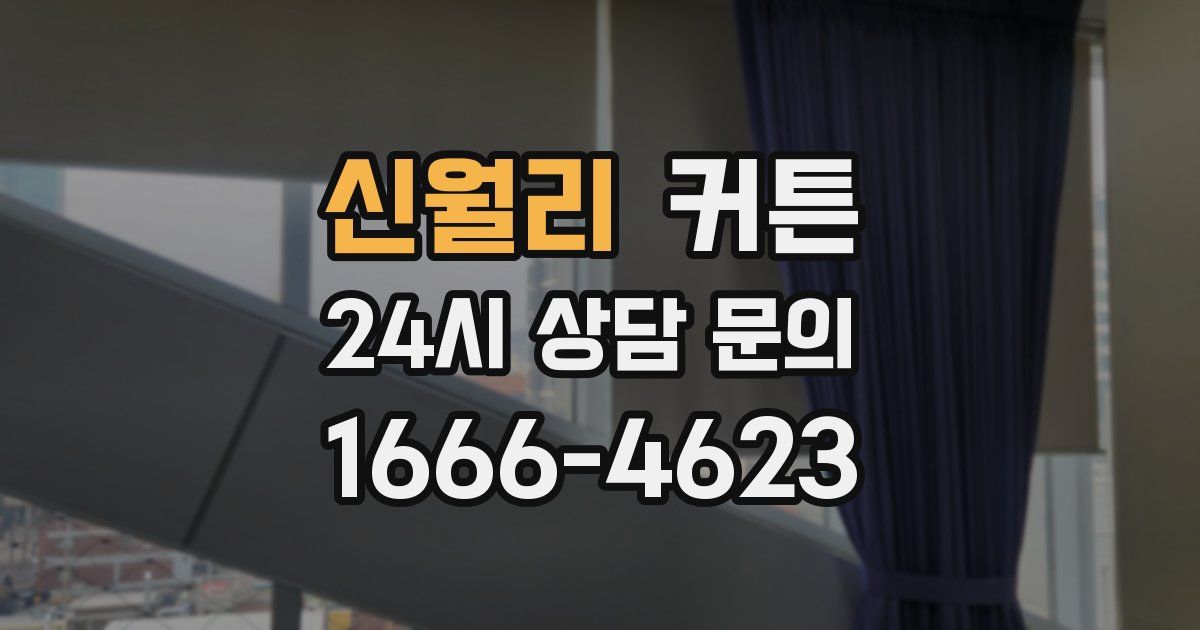 신월리 커튼