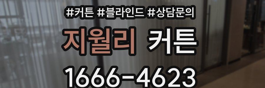 지월리 커튼